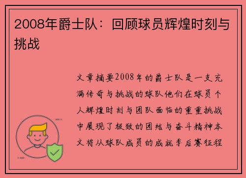 2008年爵士队：回顾球员辉煌时刻与挑战