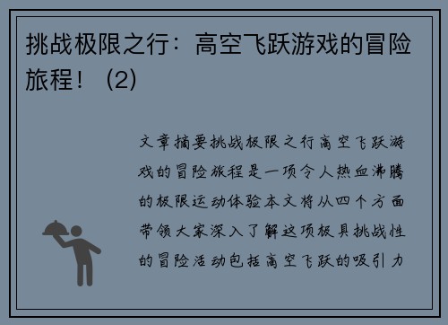 挑战极限之行：高空飞跃游戏的冒险旅程！ (2)