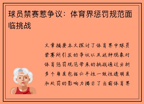 球员禁赛惹争议：体育界惩罚规范面临挑战