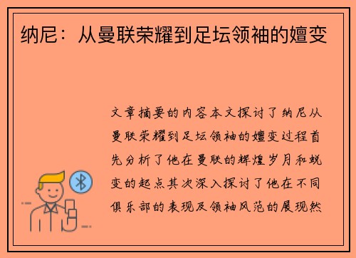 纳尼：从曼联荣耀到足坛领袖的嬗变
