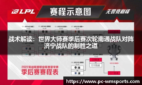 战术解读：世界大师赛季后赛次轮南通战队对阵济宁战队的制胜之道